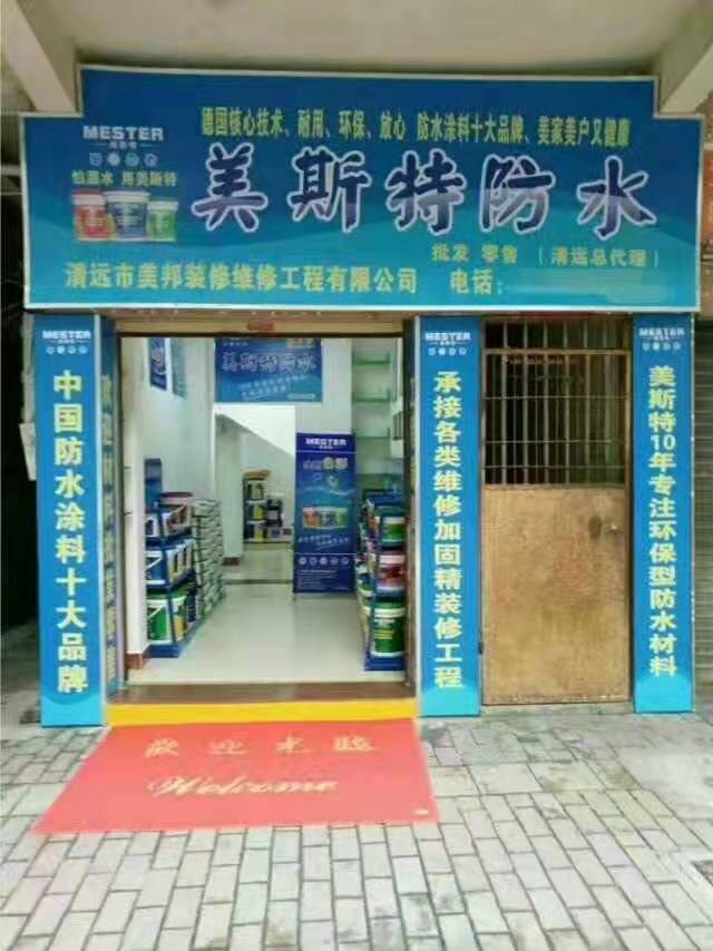 美斯特防水清遠專賣店